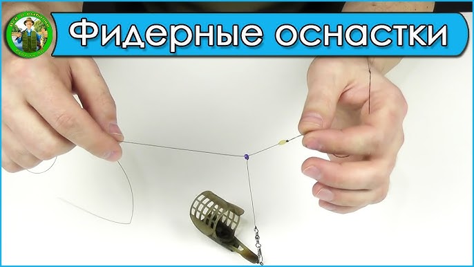 Фидерные оснастки схемы, этапы сборки