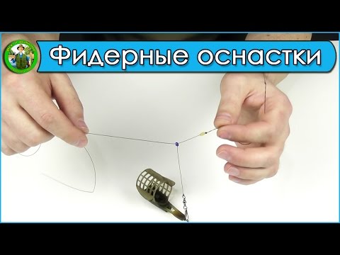 Фидерные оснастки своими руками