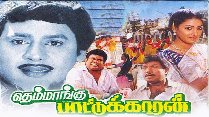 Themmangu Pattukaran Full Movie HD | தெம்மாங்கு பாட்டுக்காரன் திரைப்படம் | Ramarajan, Aamani