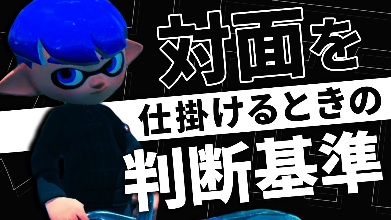 【対面が苦手な人へ】目の前に敵がいるときに対面を仕掛けるかどうかの判断基準を解説！【スプラトゥーン2】