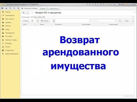 Видео: Как рассчитать возврат амортизации по арендованному имуществу?