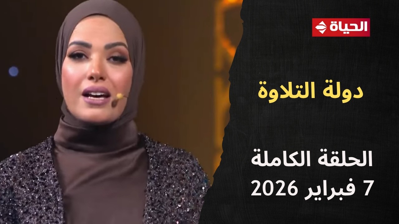 دولة التلاوة | آية عبد الرحمن | 7 فبراير 2026 - الحلقة الكاملة 25