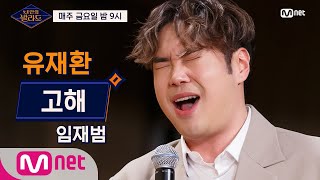 Wanna be Singers [1회] 유재환, 세상에 외치는 진심어린 '고해' @기습 테스트 200221 EP.1