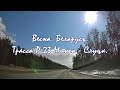 Беларусь трасса Р23 Минск - Слуцк. Дороги Беларуси. Road trip through Belarus. Driving tour Belarus.