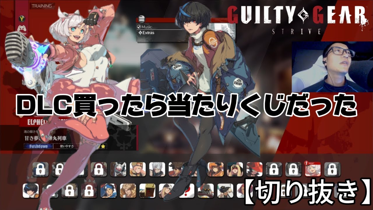 【GGST】DLC買ったら当たりくじだったｗランクマは早すぎたかなｗ【切り抜き】
