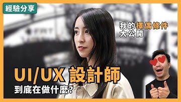 UI/UX設計師到底在做什麼？和行銷或美術設計有什麼差別？ft. Sandra - 經驗分享 - #人生啊 #職業 #UI #UX #設計師 #工程師 #產品