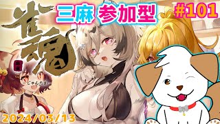 【 #雀魂 #じゃんたま 】縛り無しで役満目指したい▽・ｘ・▽♪＃101【ゲーム/参加型】
