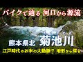 熊本・菊池川 | 船着き場だらけ?江戸時代に大量の米が運ばれた謎の川を 地形から探る