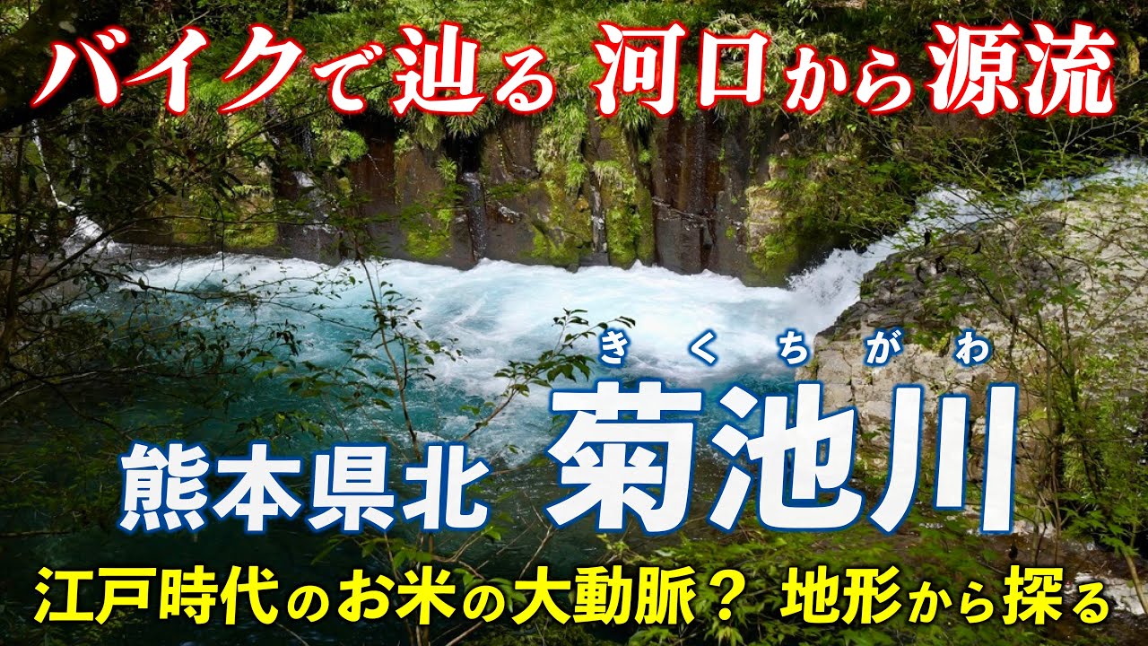 熊本･菊池川 ｜ 船着き場だらけ？江戸時代に大量の米が運ばれた謎の川を 地形から探る