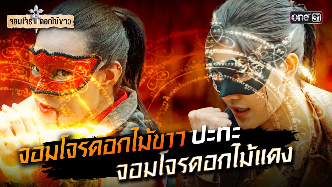 จอมโจรดอกไม้ขาว ปะทะ จอมโจรดอกไม้แดง | Special Clip จอมโจรดอกไม้ขาว | one31