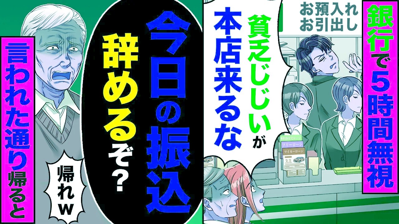【スカッと】銀行で5時間無視「貧乏じじぃが本店来るな」→「今日の振込辞めるぞ_」「帰れw」言われた通り帰ると【総集編】【漫画】【漫画動画】【アニメ】【スカッとする話】【2ch】