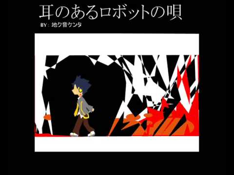 [Chikune Kenta  地ク音ケンタ] song of an eared robot [UTAU]