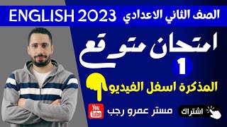 امتحان متوقع لغه انجليزيه للصف الثاني الاعدادي الترم الاول 2023 طبقاً لأحدث المواصفات