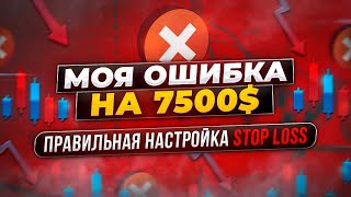 Потерял 7500$ Правильная настройка stop loss в терминале мунбот