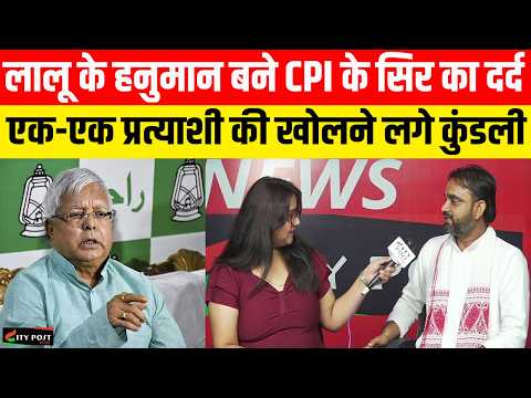 लालू के हनुमान बने CPI के सिर का दर्द , एक-एक प्रत्याशी की खोलने लगे कुंडली