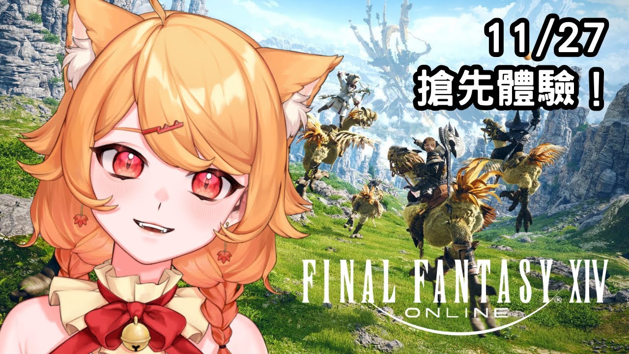 【Final Fantasy XIV】搶先體驗！【阿楓轟炸MapleBomb】#vtuber #台V