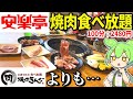 安楽亭の焼肉食べ放題2480円！焼肉きんぐや牛角と比べてコスパどう？【ずんだもん＆ゆっくり解説】