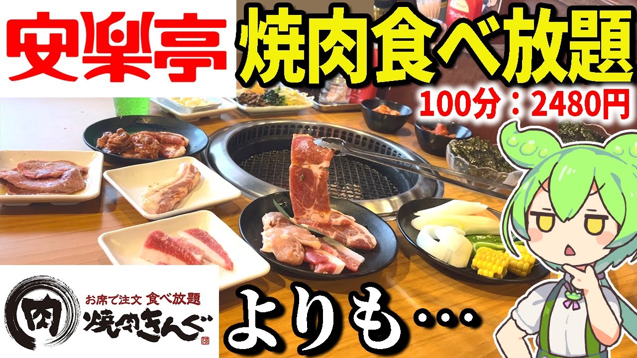 安楽亭の焼肉食べ放題2480円！焼肉きんぐや牛角と比べてコスパどう？【ずんだもん＆ゆっくり解説】