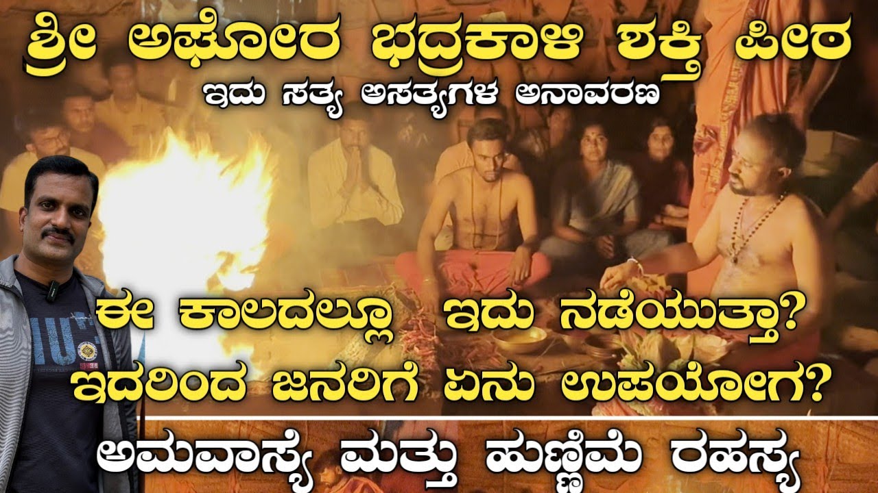 ಶ್ರೀ ಅಘೋರ ಭದ್ರಕಾಳಿ ಶಕ್ತಿ ಪೀಠ ಹಲಗೂರು|Sri aghora bhadrakali shakti peeta Halaguru|Aghora bhadrakaali