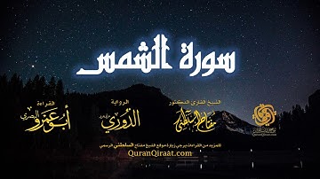 091 سورة الشمس   برواية الدوري عن أبي عمرو البصري   تراويح   القارئ مفتاح السلطني