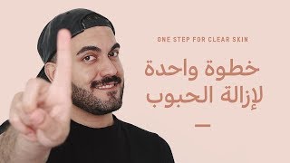 كيفية ازالة الحبوب + الرؤوس السوداء والبيضاء🙌🏻 التخلص من حب الشباب بسرعة