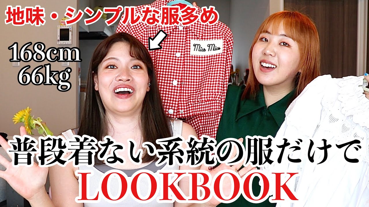 【これ私？】いつも地味な服が多い私をそわちゃんの私服で全身コーデしてもらったら新しい自分に出会えて楽しすぎたwwwwww