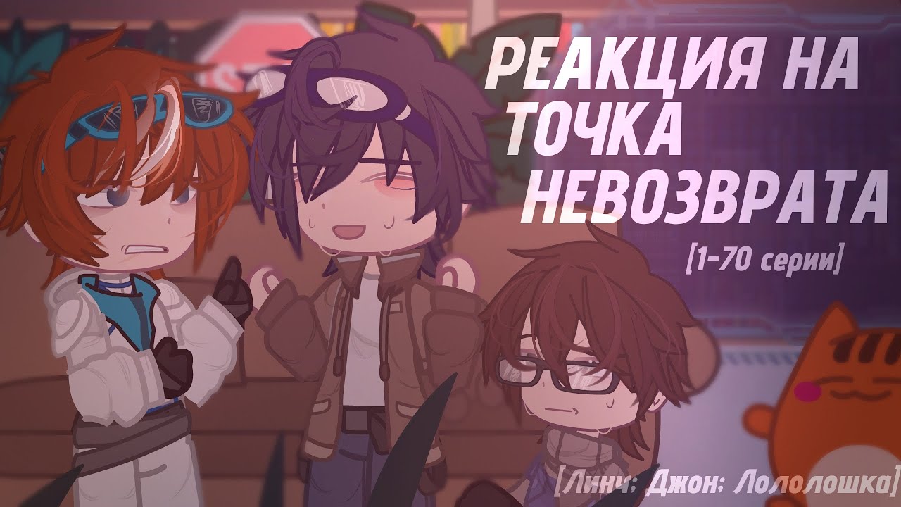 РЕАКЦИЯ НА "ТОЧКА НЕВОЗВРАТА"  [Егор Линч, Джон, Лололошка]