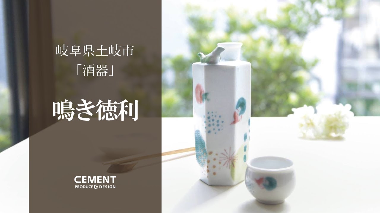 鳴き徳利 - 産地で埋もれていた男性向け酒器を現代の女性向けに