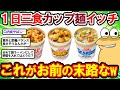 【2ch面白いスレ】1日三食カップ麺にしたら食費浮くし水道光熱費も浮くしコスパ最強じゃないか？← これww【2chゆっくり解説】