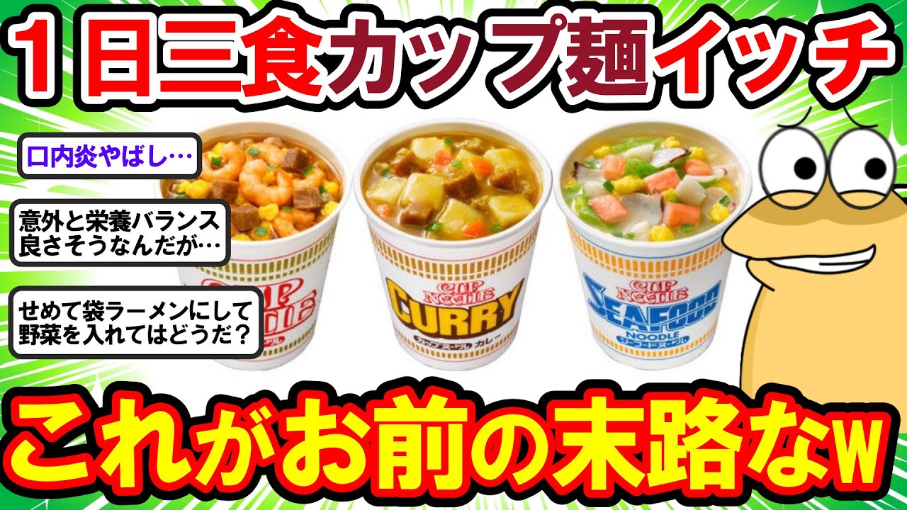 【2ch面白いスレ】1日三食カップ麺にしたら食費浮くし水道光熱費も浮くしコスパ最強じゃないか？← これww【2chゆっくり解説】
