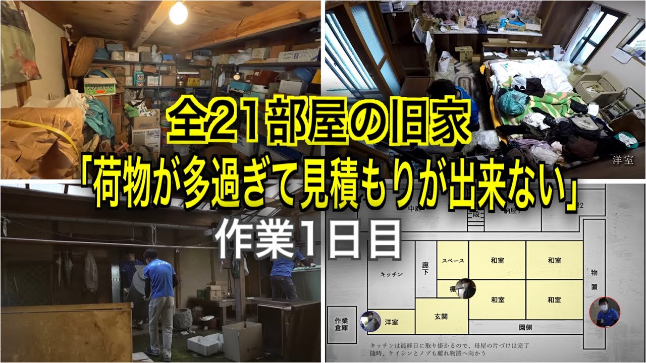 １日目「荷物が多過ぎて片付け費用の見積もりが出来ない」築100年以上5日間に渡る作業