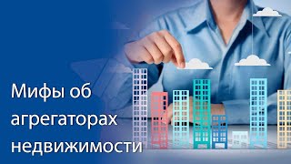 Мифы об агрегаторах и рекламных площадках