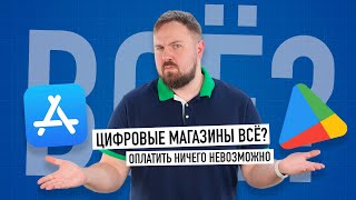 Цифровые магазины в России всё? Как оплатить App Store, Google Play и другие? screenshot 4