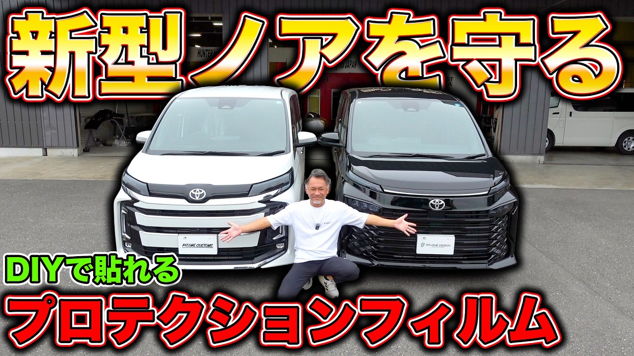 【DIY】新型ノアにフィルムを貼るだけで維持費が下がる!?