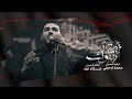 يمتى نشوفك محمد ترحيني عزاء الطفوف 1446هـ
