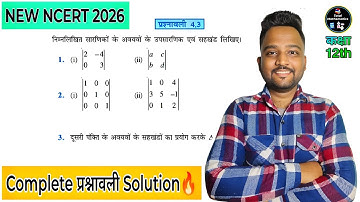 Class 12 Maths Chapter 4 Determinants | New NCERT 2026 Exercise 4.3 Solution in Hindi 🔥