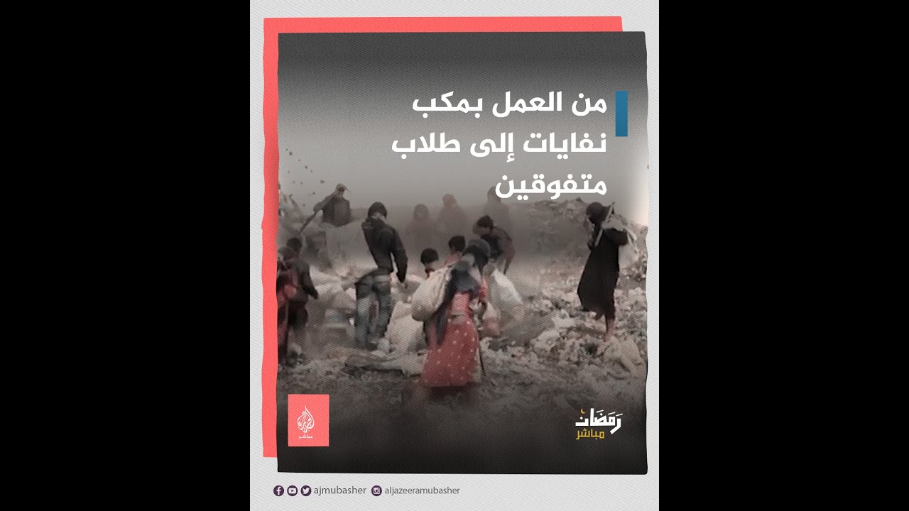 خلال عامين.. هكذا تغير حال أطفال سوريين من العمل بمكب للنفايات إلى مدارس وأطفال متعلمين