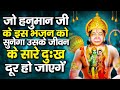 हनुमान अमृतधारा : Hanuman Amritdhara : Suman Sahni : Hindi Hanuman Bhajan 2022