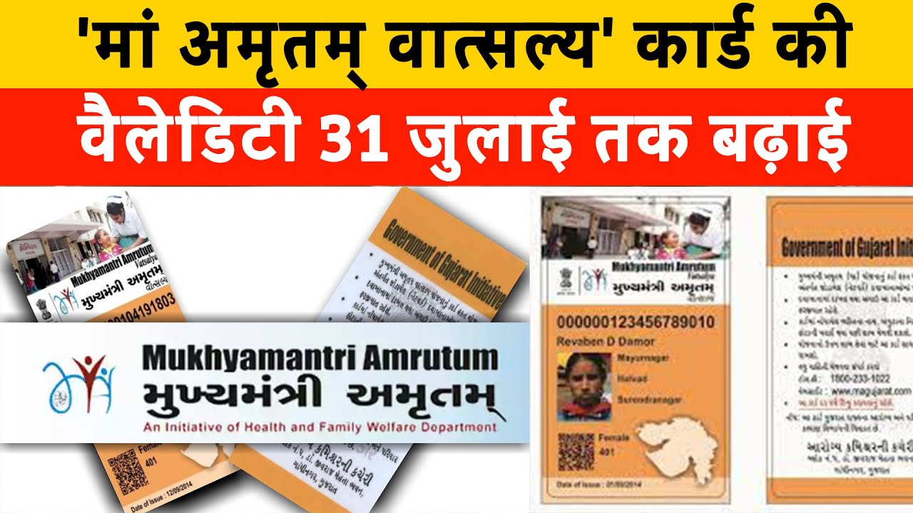 'ma amrutam card' की validity 31 July तक बढ़ाई Ma card news MA