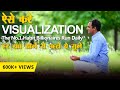 सफलता चाहते हो तो इसे रोज़ करें | How to Visualise | Law of Attraction | The Secret | BSR