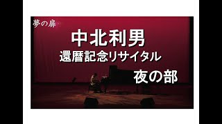 中北利男還暦記念リサイタル・夜の部