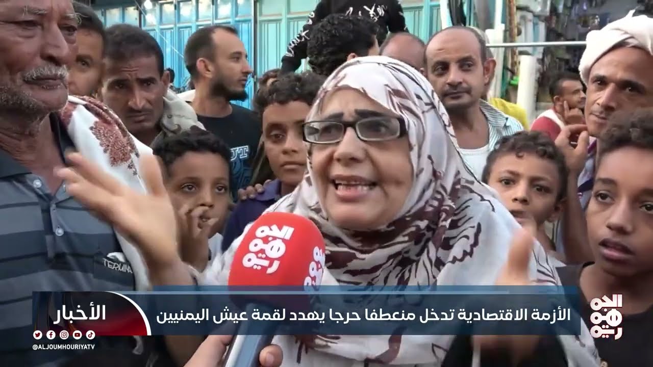 الأزمة الاقتصادية تدخل منعطفاً حرجاً يهدد لقمة عيش اليمنيين