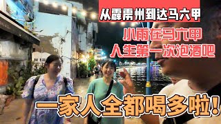 从霹雳州到达马六甲小雨在马六甲人生第一次泡酒吧一家人都喝多啦感谢您一路的支持【Sean的世界TV】频道欢迎加入我的会员频道谢谢您的一路陪伴