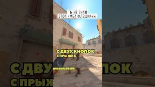 Почему ты её не юзаешь? Эта флешка отжимает мид на Дасте за пару секунд😡 #cs2 #esports #k27nation