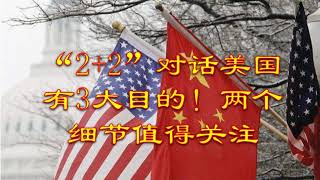 20210312  “2+2”对话美国有3大目的！两个细节值得关注