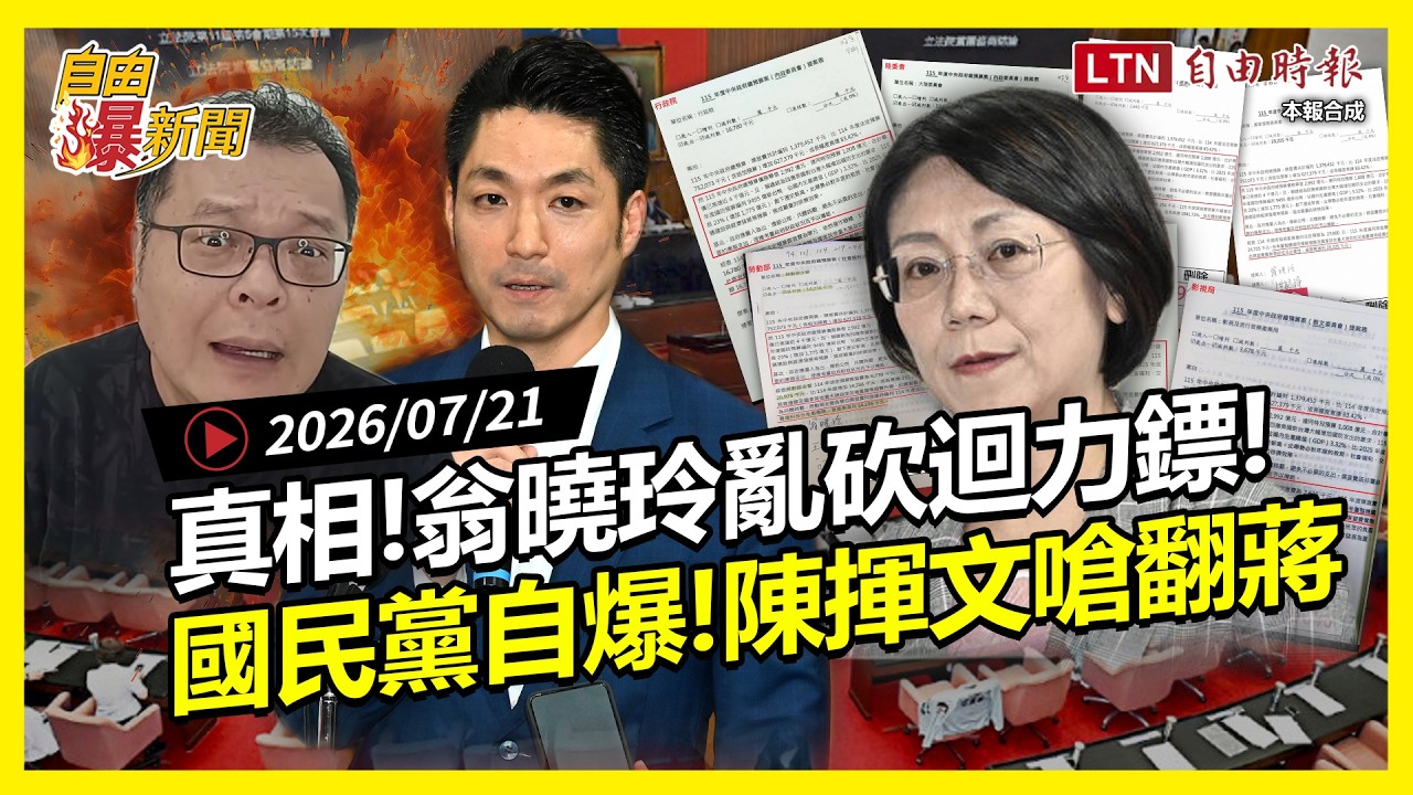 自由爆新聞》翁曉玲殺紅眼！「複製貼上」砍預算藏超扯真相！陳揮文一句話嗆爆蔣萬安