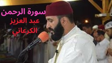 سورة الرحمن بصوت القارئ عبد العزيز الكرعاني