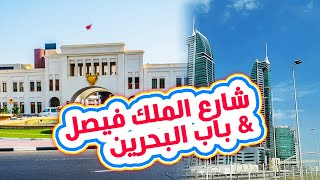 باب البحرين جولة في شوارع مملكة البحرين ?? Driving Tours in Bahrain
