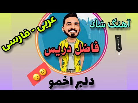 آهنگ شاد فارسی و عربی از فاضل دریس همراه با متن الا غنیة الایرانیة ب لغت ین الفارسی و العربیه