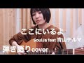ここにいるよ / SoulJa feat.青山テルマ / 弾き語りcover【白石優愛】